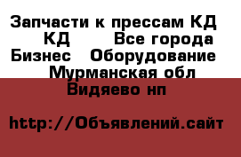 Запчасти к прессам КД2122, КД2322 - Все города Бизнес » Оборудование   . Мурманская обл.,Видяево нп